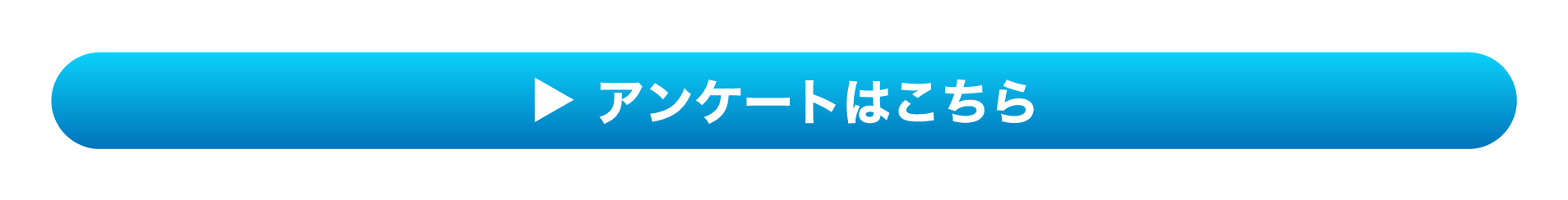 アンケートはこちら