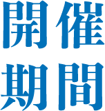 開催期間