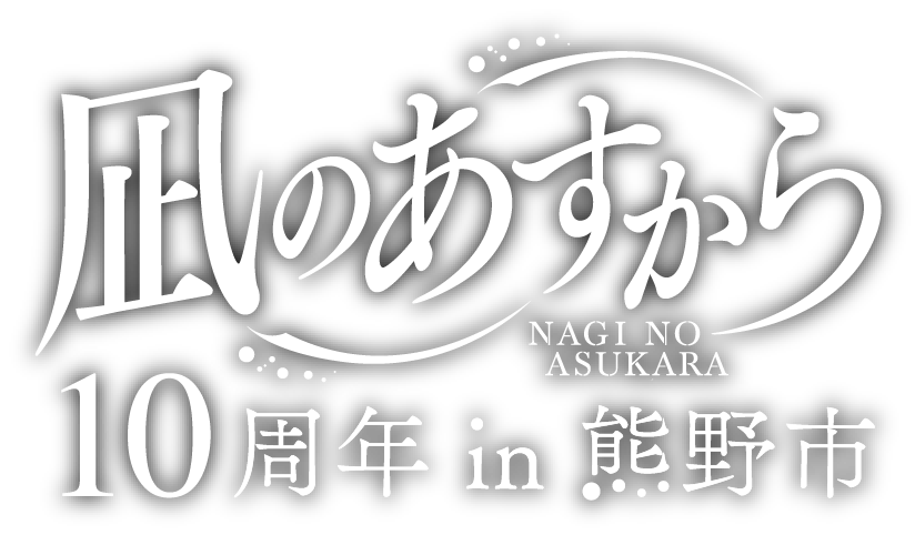 凪のあすから 10周年 in 熊野市