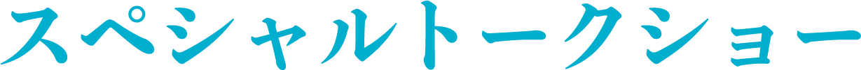 スペシャルトークショー