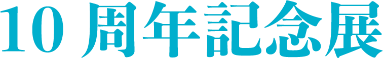 10周年記念展