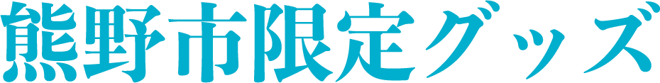 熊野市限定グッズ