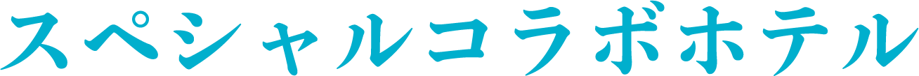 スペシャルコラボホテル