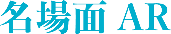 名場面AR