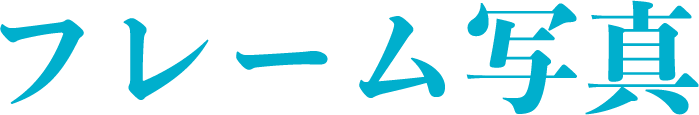 フレーム写真