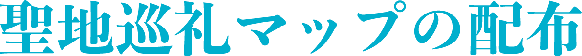 聖地巡礼マップの配布