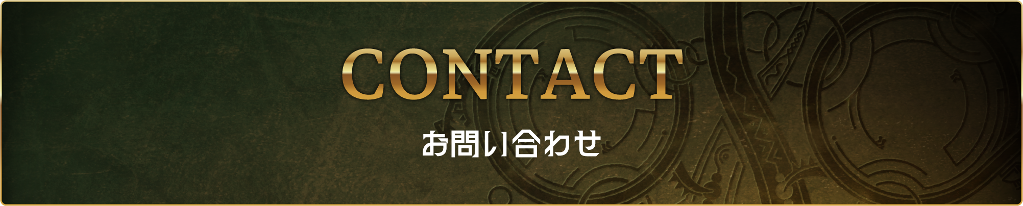 お問い合わせ