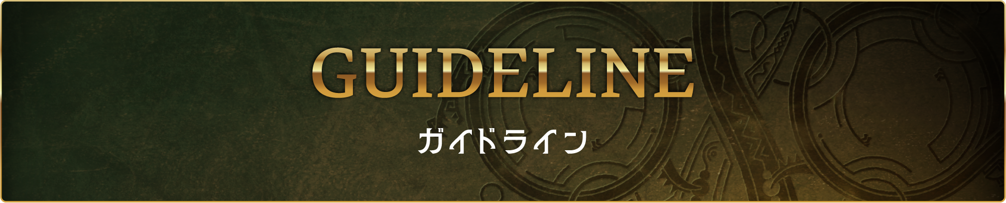 ガイドライン