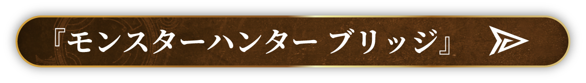 『モンスターハンターブリッジ』