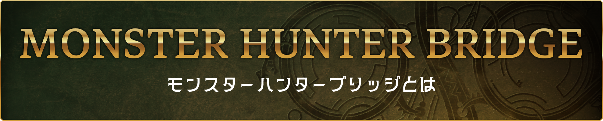 モンスターハンターブリッジとは