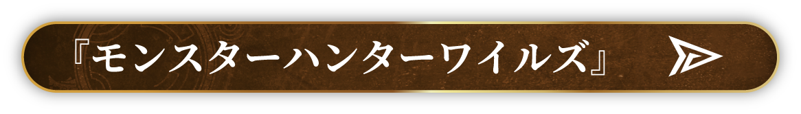 『モンスターハンターワイルズ』