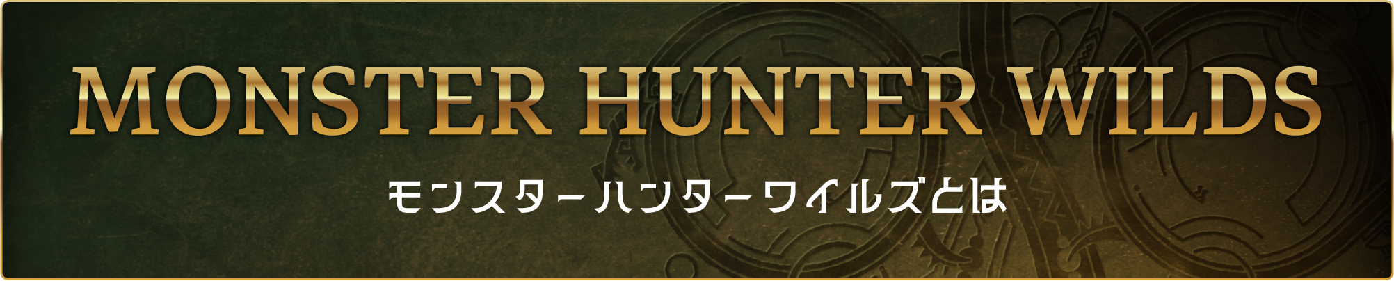 モンスターハンターワイルズとは