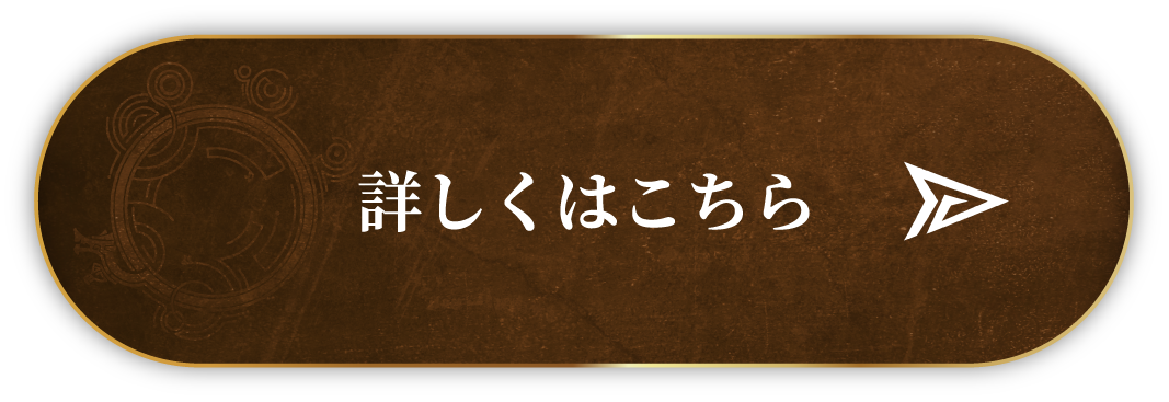 詳しくはこちら