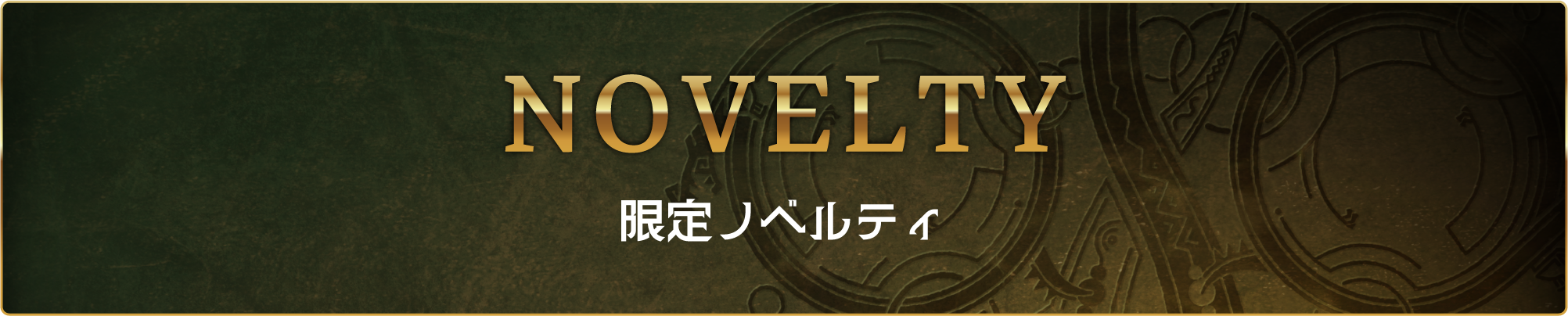 限定ノベルティ