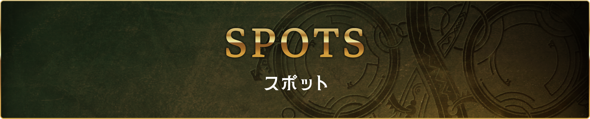 スポット