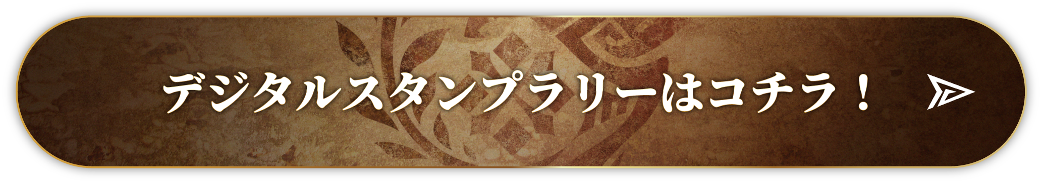 デジタルスタンプラリーはコチラ！