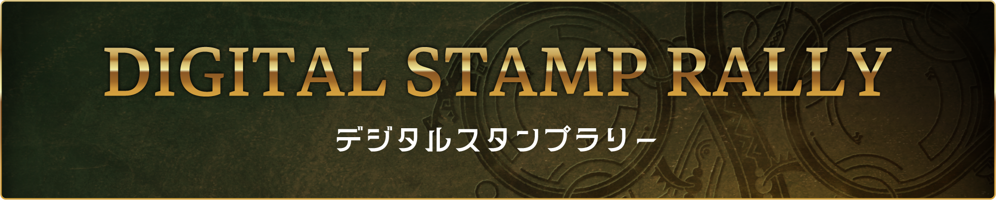 デジタルスタンプラリー