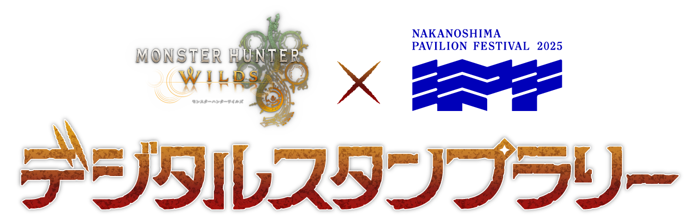 モンスターハンターワイルズ × 中之島パビリオンフェスティバル2025　デジタルスタンプラリー