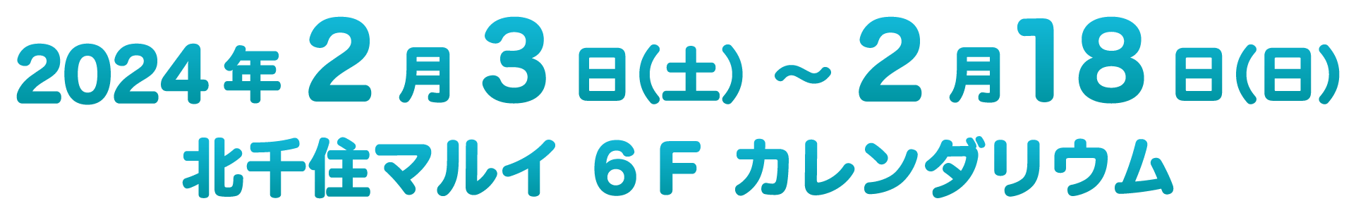 2024年2月3日（土）～2月18日（日）北千住マルイ ６Ｆ カレンダリウム