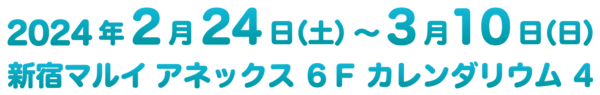 2024年2月24日（土）～3月10日（日）新宿マルイ アネックス ６Ｆ カレンダリウム ４