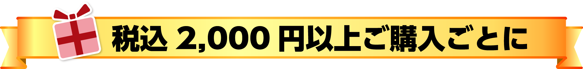 税込2,000円以上ご購入ごとに